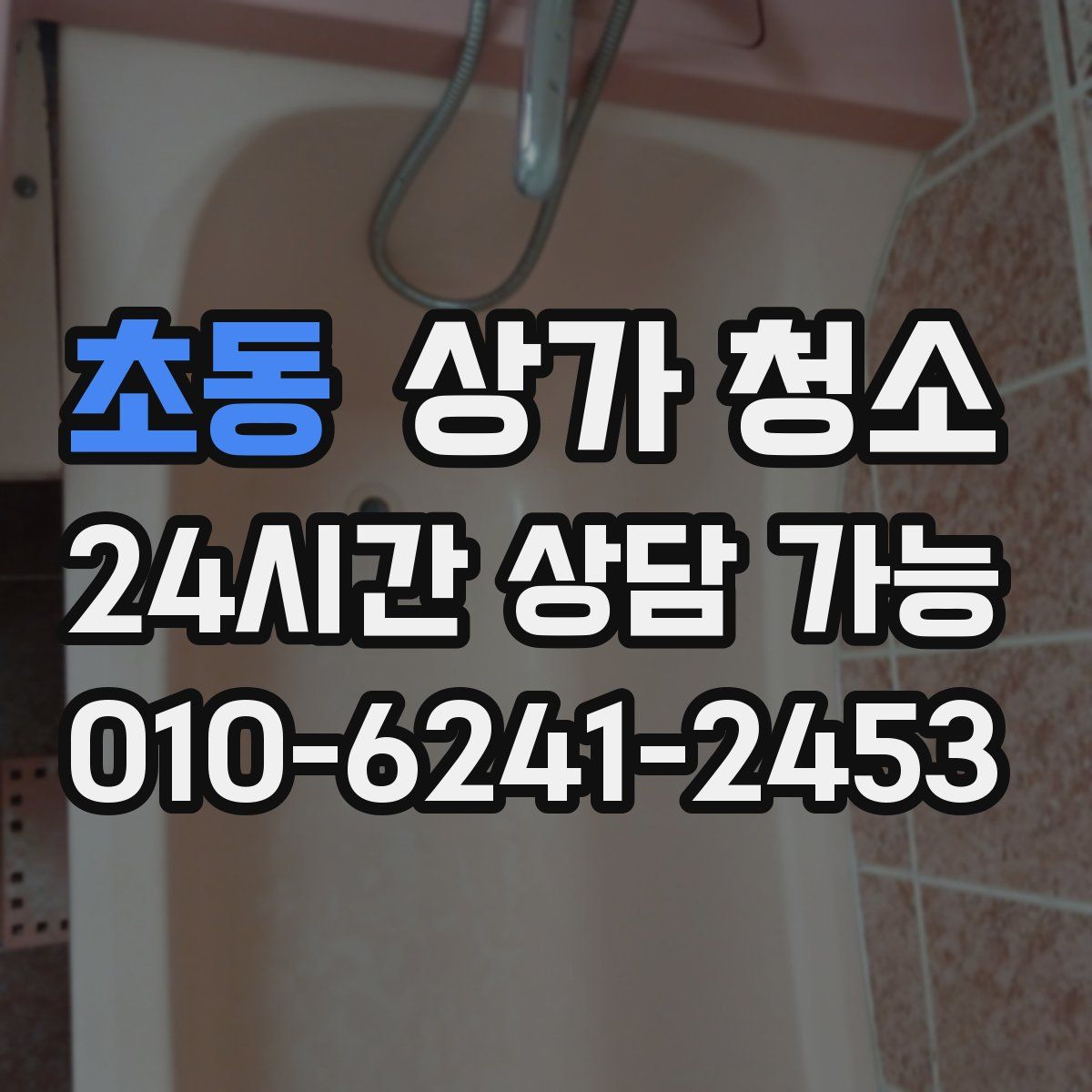 초동 상가 청소