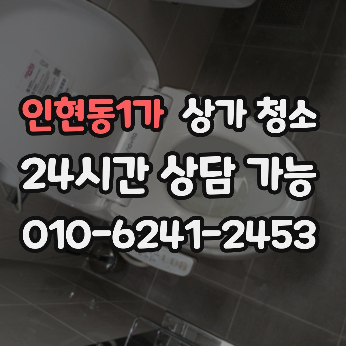 인현동1가 상가 청소