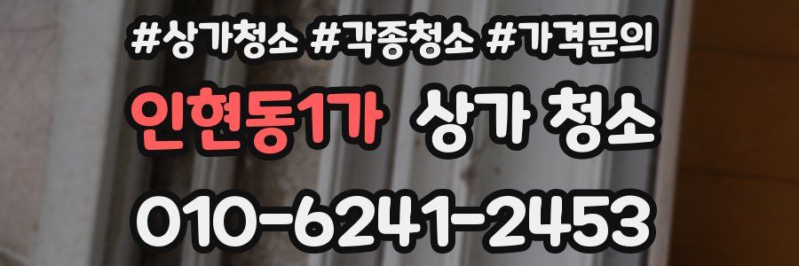 인현동1가 상가 청소