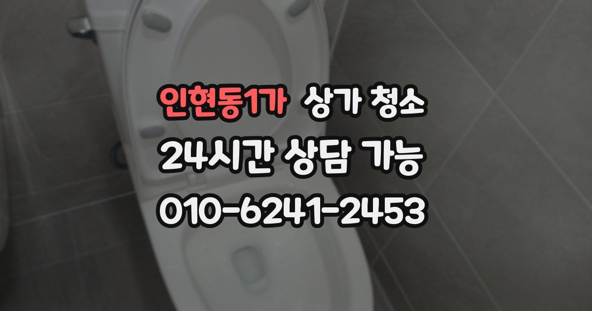 인현동1가 상가 청소