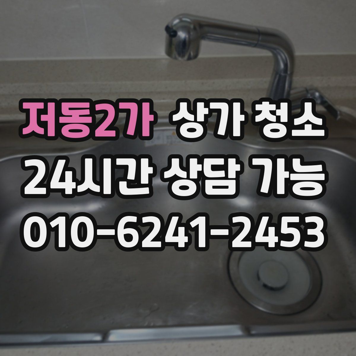 저동2가 상가 청소