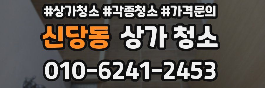 신당동 상가 청소