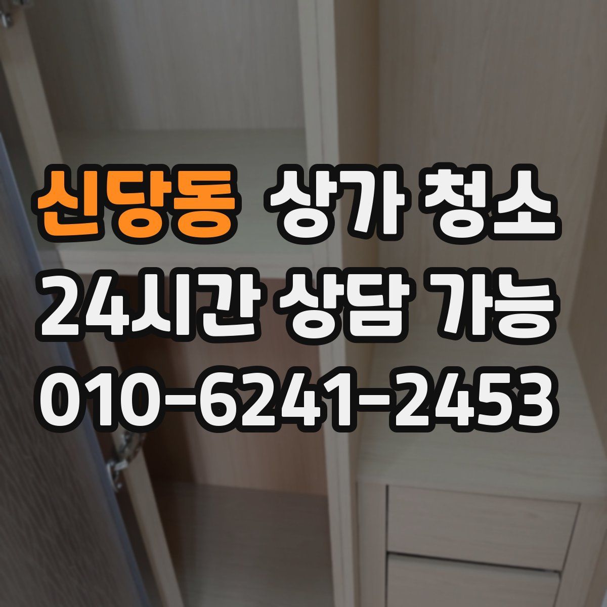 신당동 상가 청소