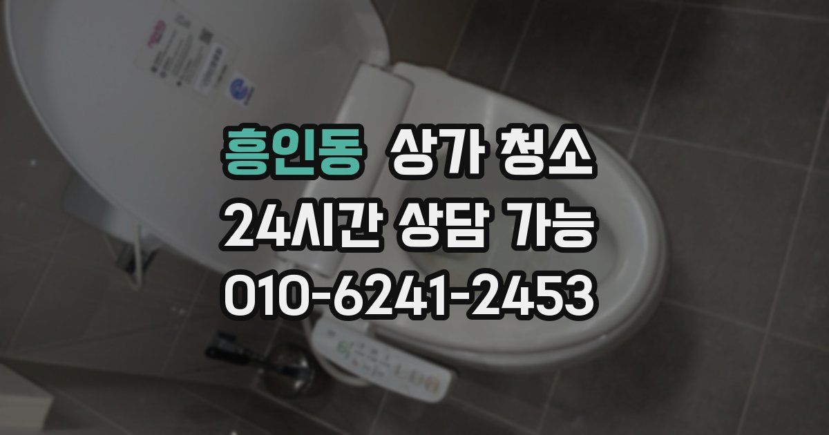 흥인동 상가 청소