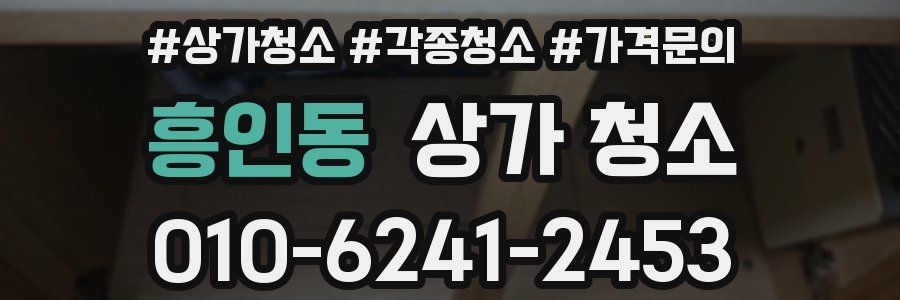 흥인동 상가 청소