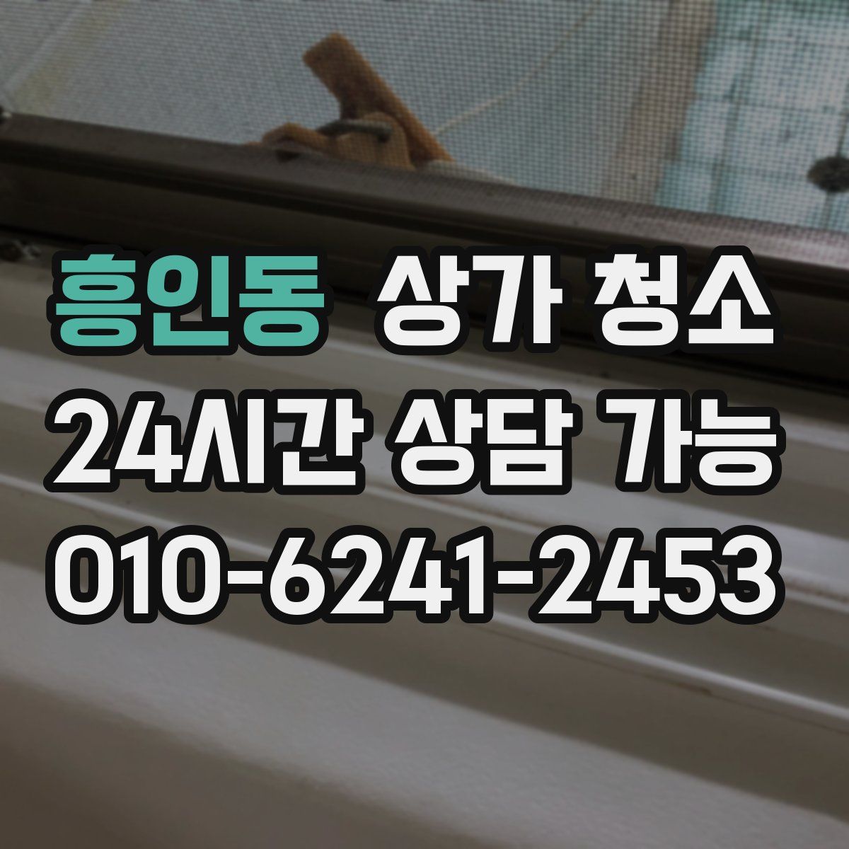 흥인동 상가 청소