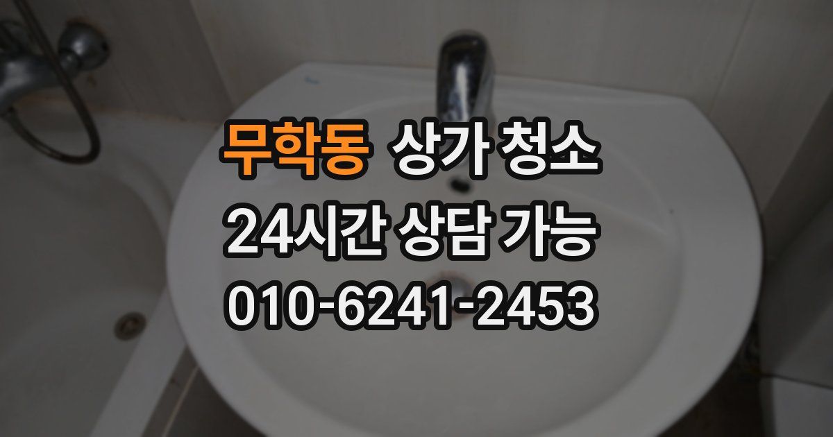 무학동 상가 청소