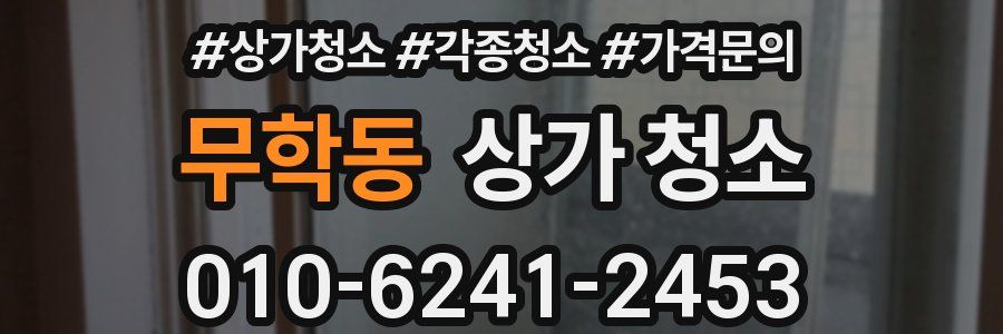 무학동 상가 청소
