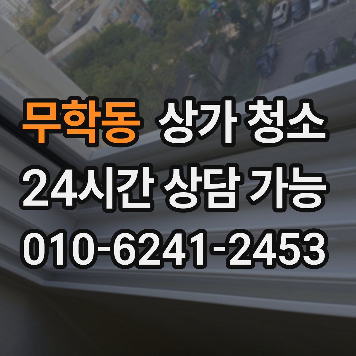 무학동 상가 청소