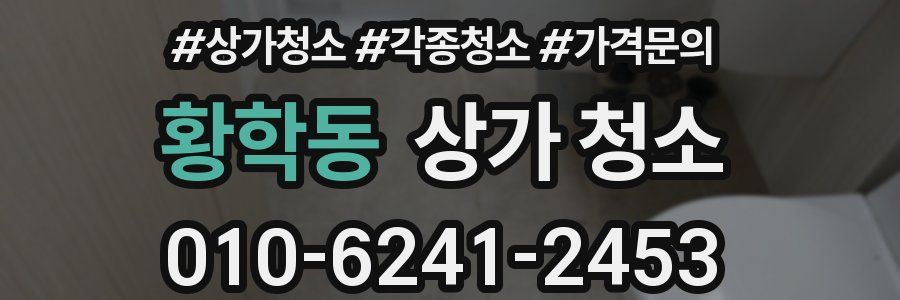 황학동 상가 청소