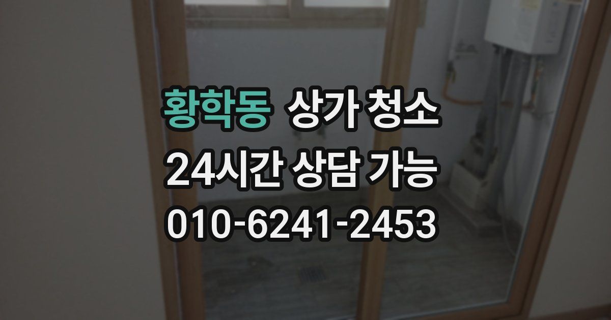 황학동 상가 청소