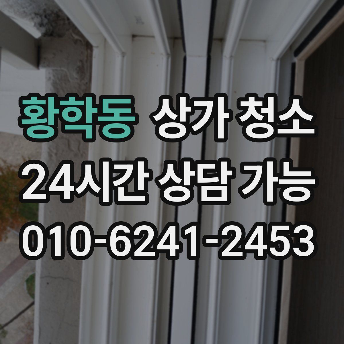 황학동 상가 청소