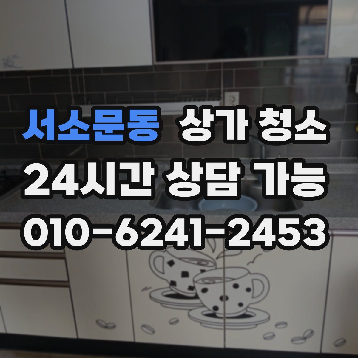 서소문동 상가 청소