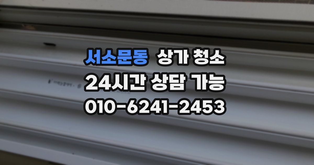 서소문동 상가 청소