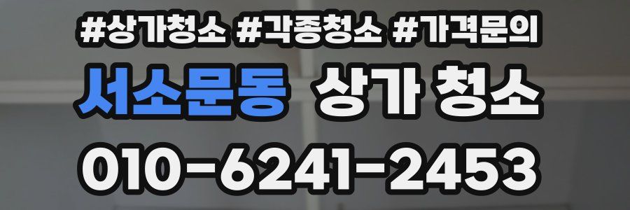 서소문동 상가 청소
