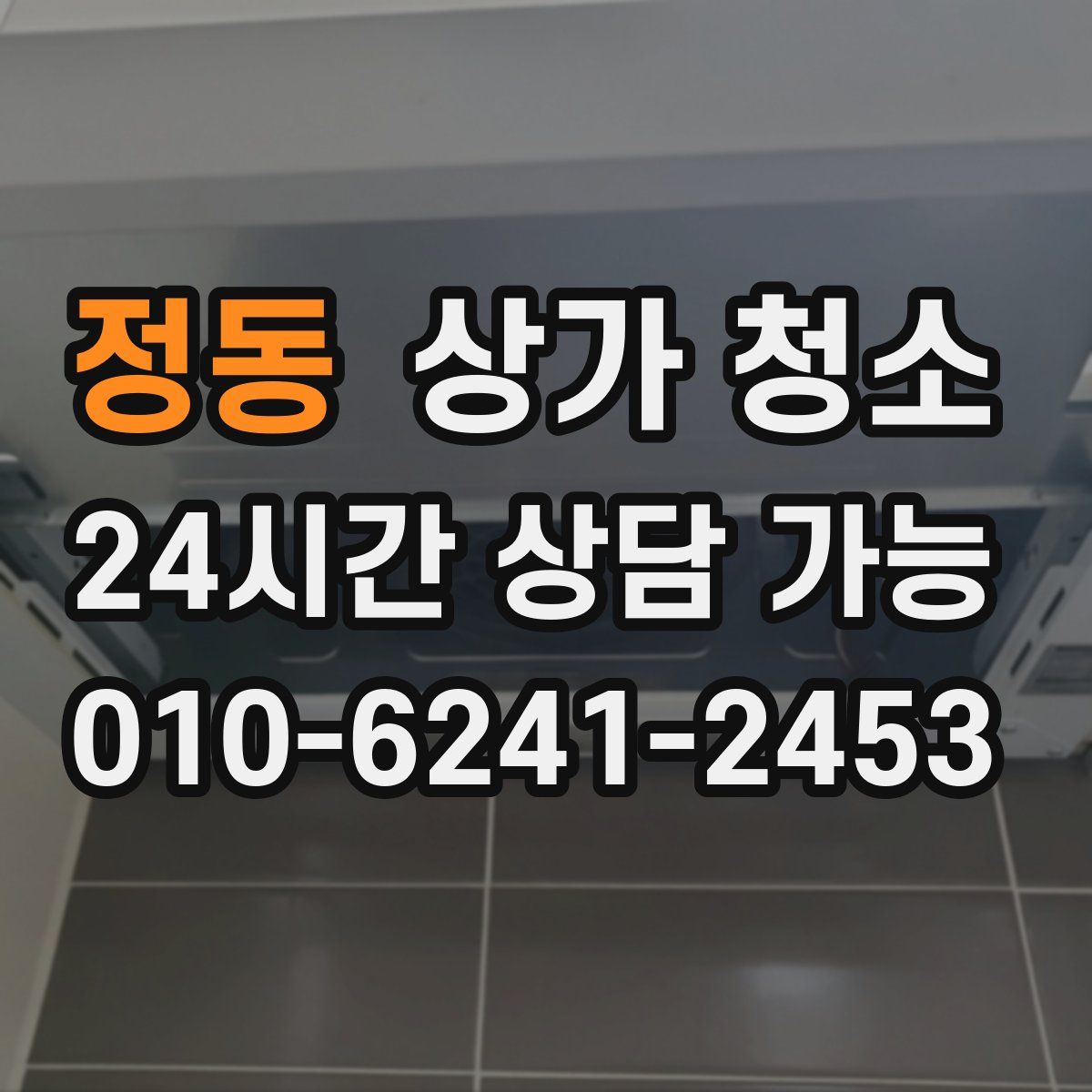 정동 상가 청소
