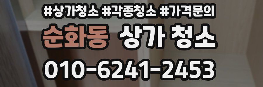 순화동 상가 청소