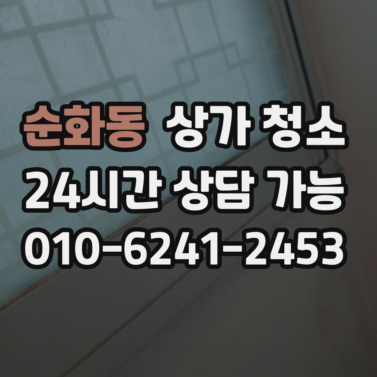 순화동 상가 청소
