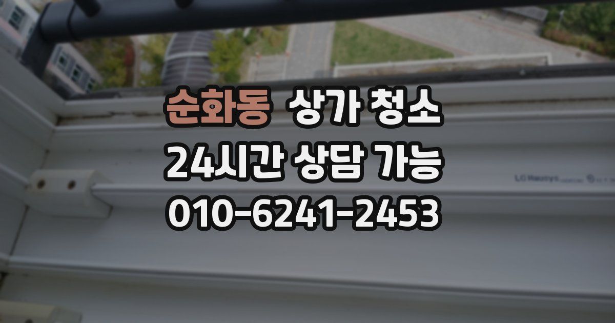 순화동 상가 청소