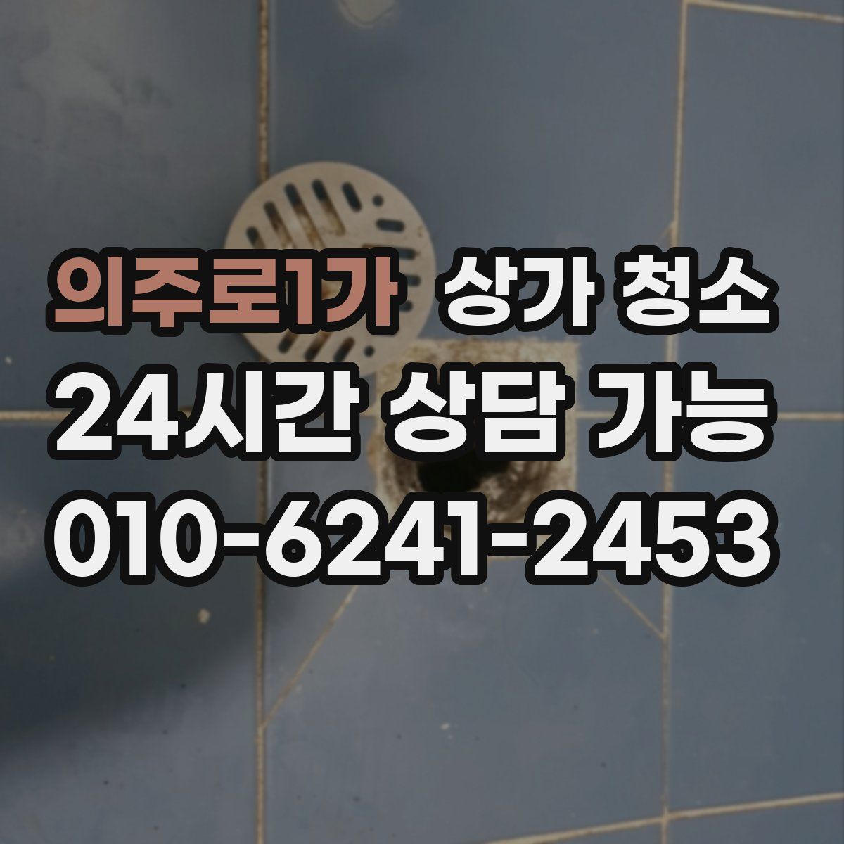 의주로1가 상가 청소