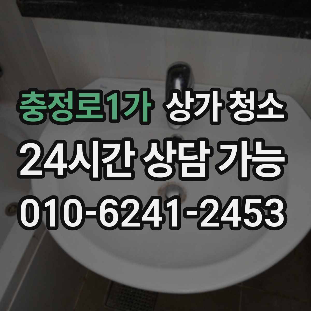 충정로1가 상가 청소