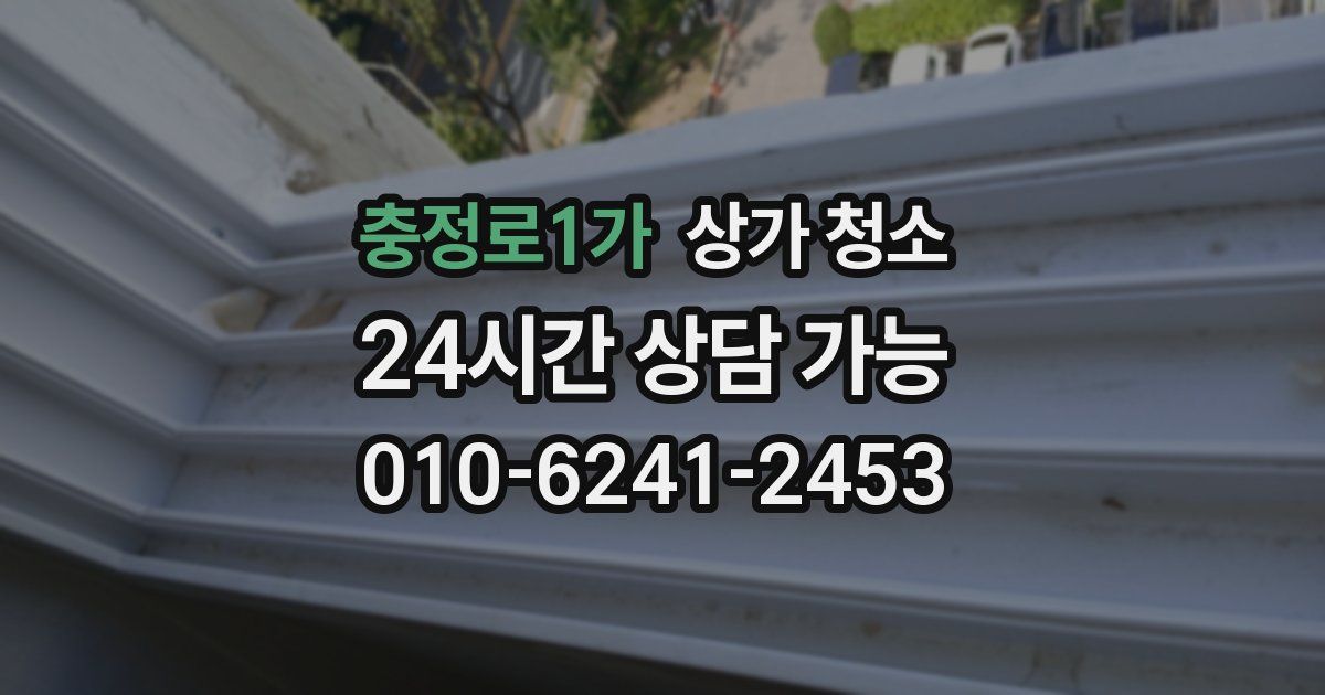 충정로1가 상가 청소