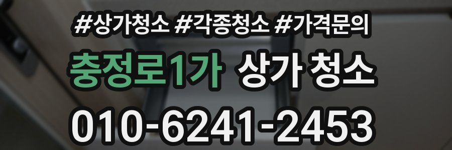 충정로1가 상가 청소