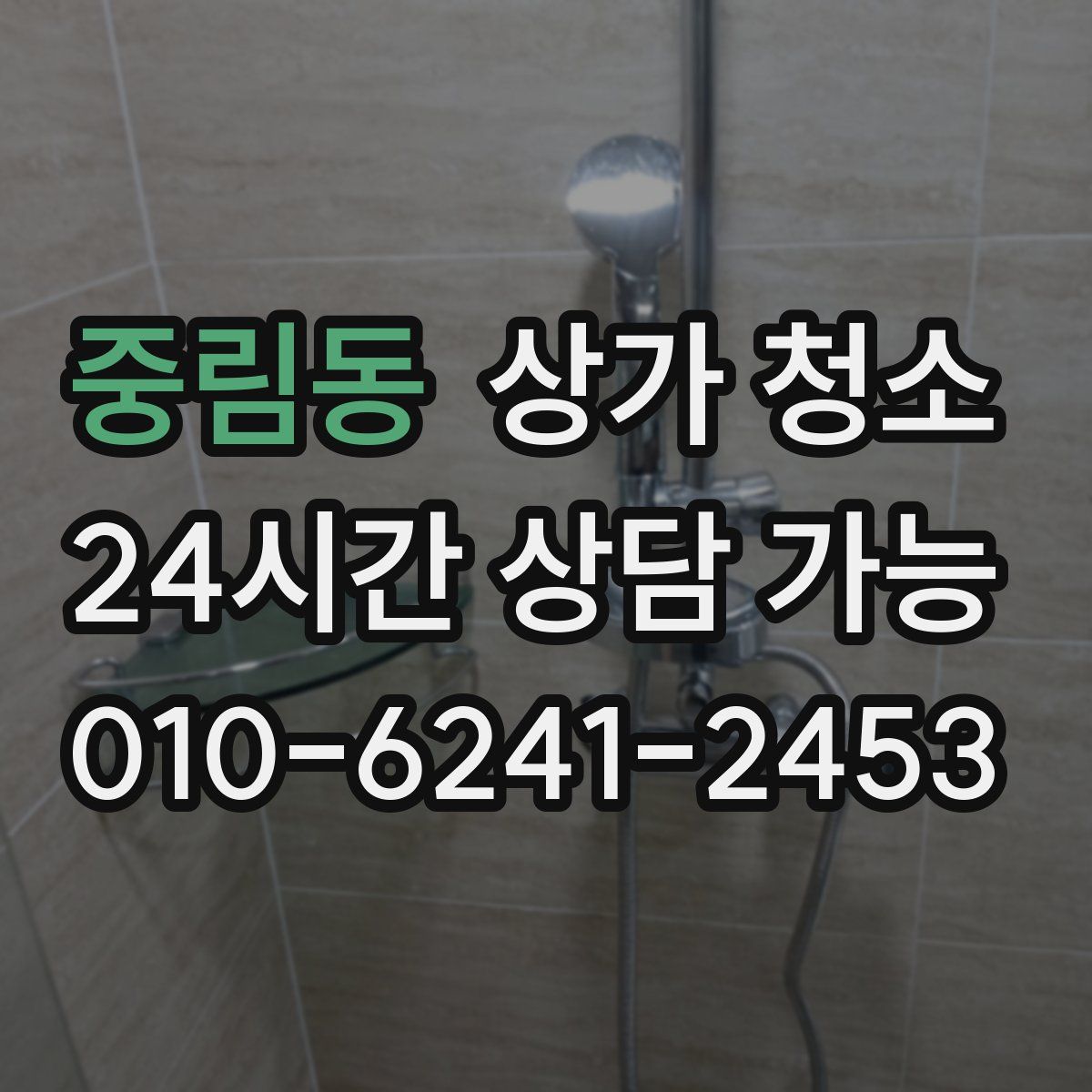 중림동 상가 청소