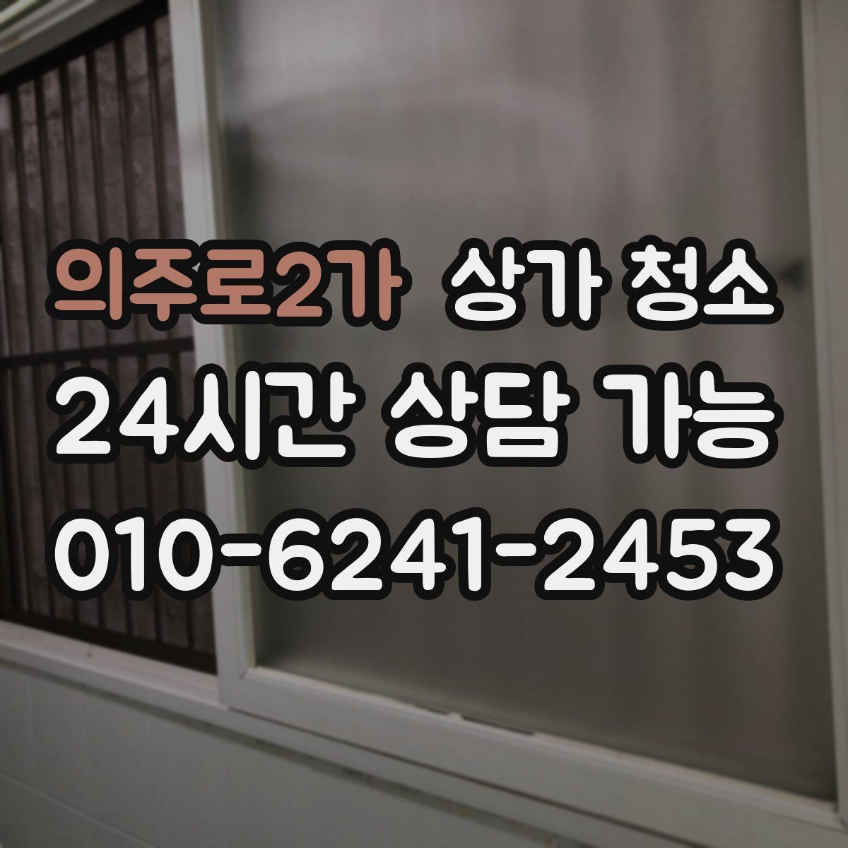 의주로2가 상가 청소