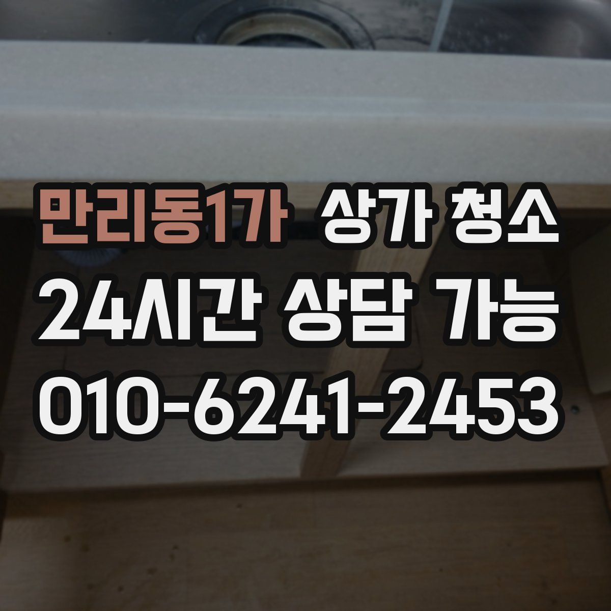 만리동1가 상가 청소