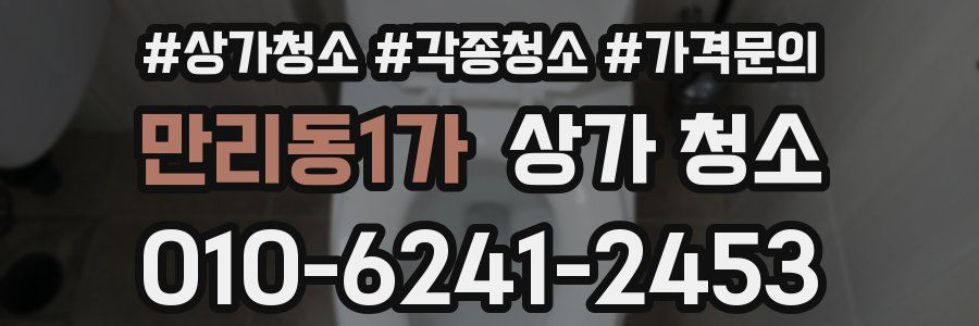 만리동1가 상가 청소