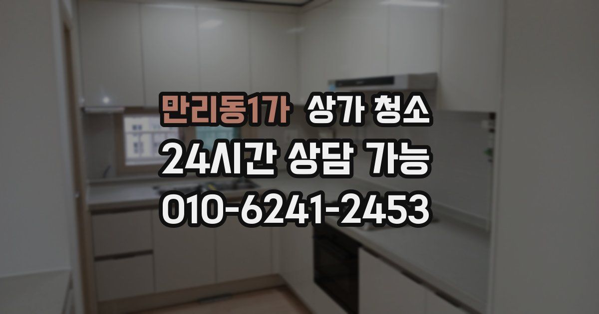 만리동1가 상가 청소