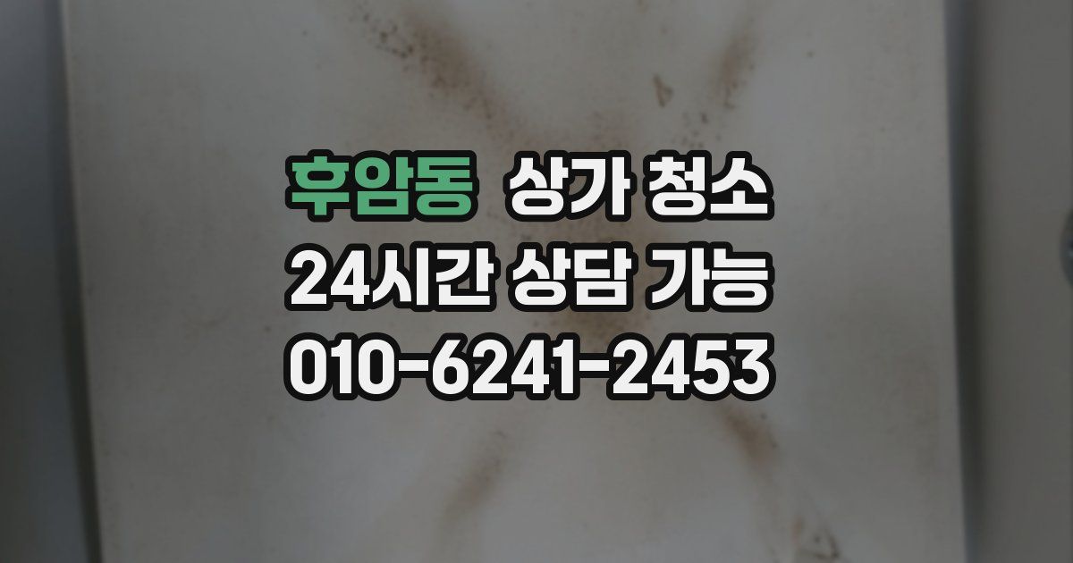 후암동 상가 청소