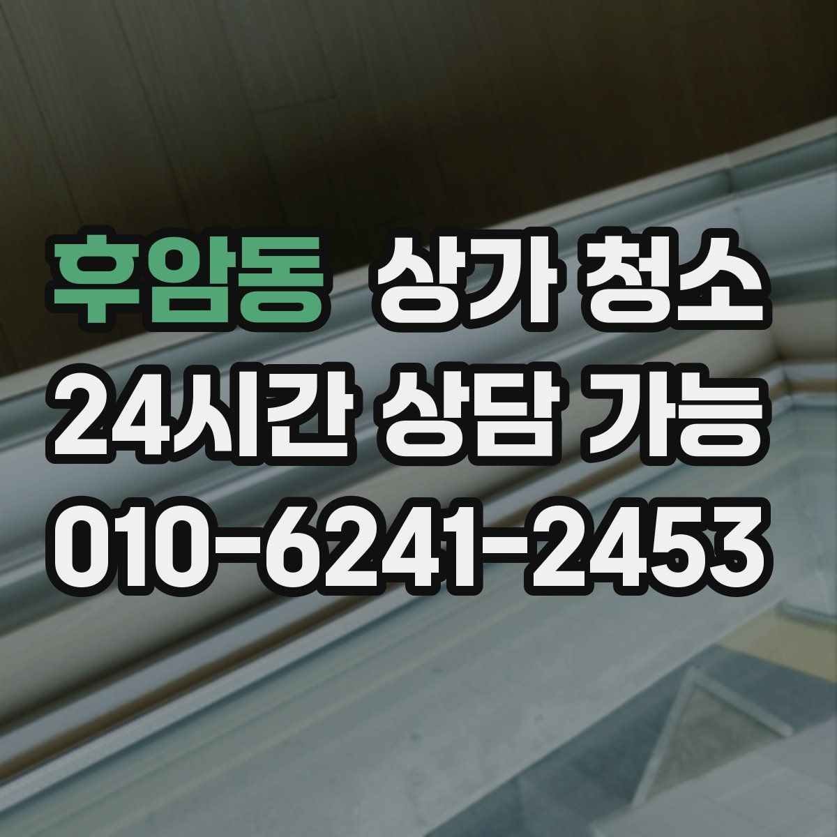 후암동 상가 청소