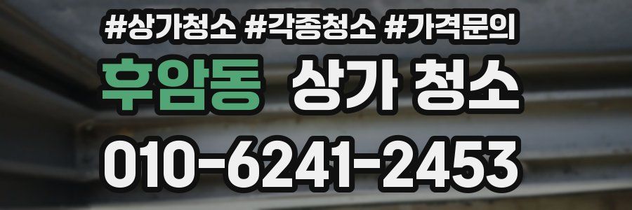 후암동 상가 청소