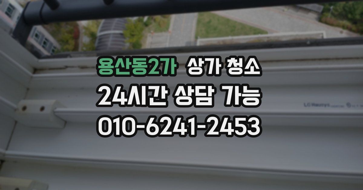 용산동2가 상가 청소
