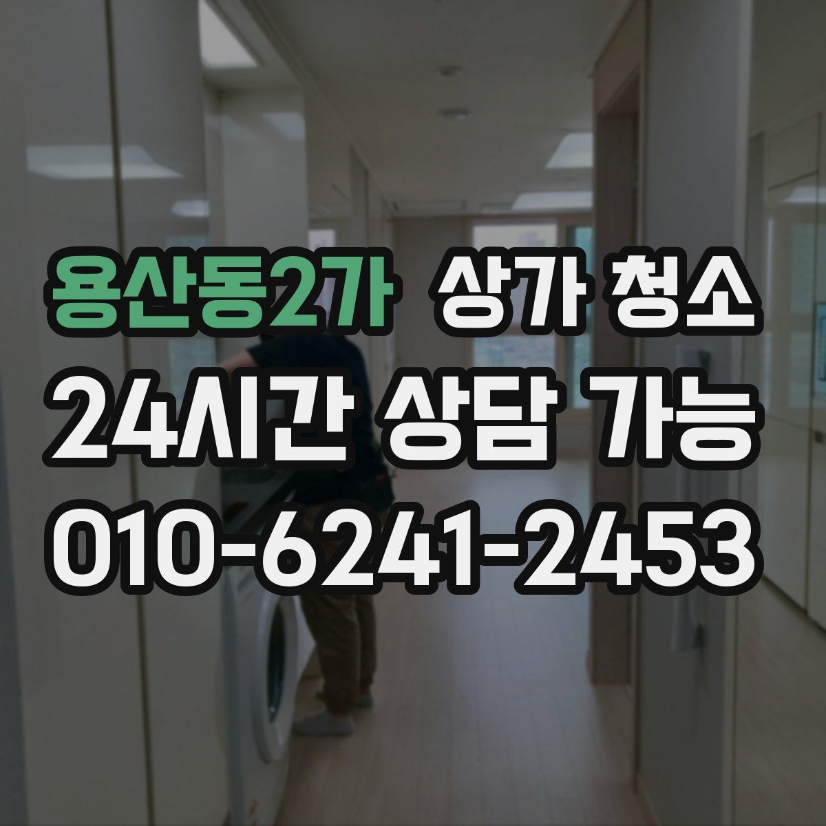 용산동2가 상가 청소
