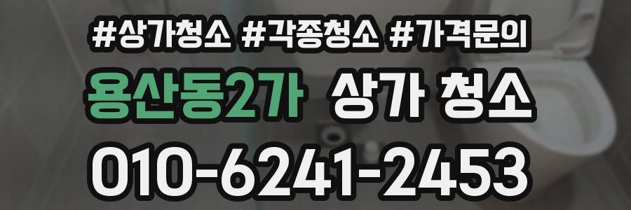 용산동2가 상가 청소