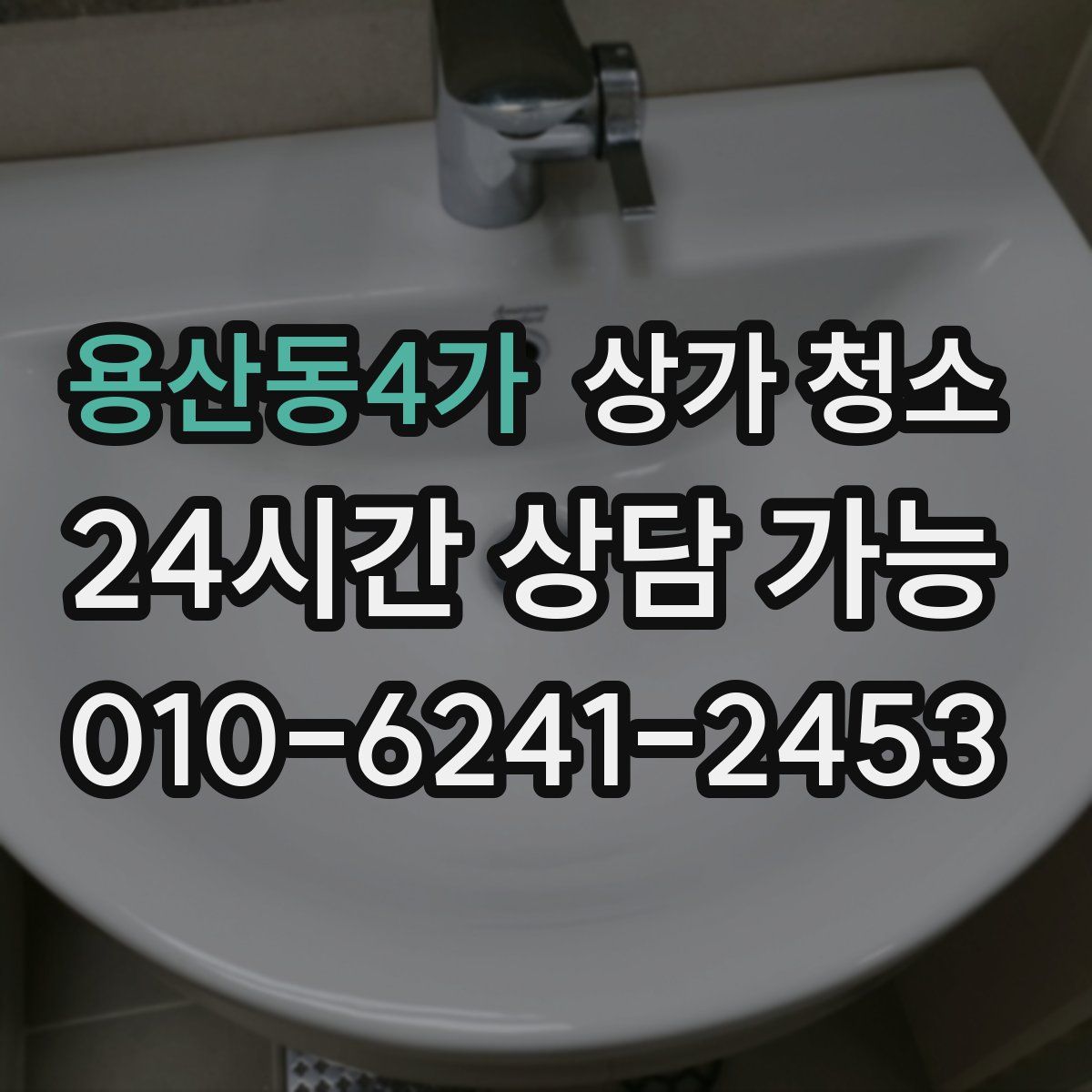 용산동4가 상가 청소