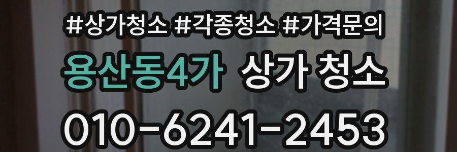 용산동4가 상가 청소