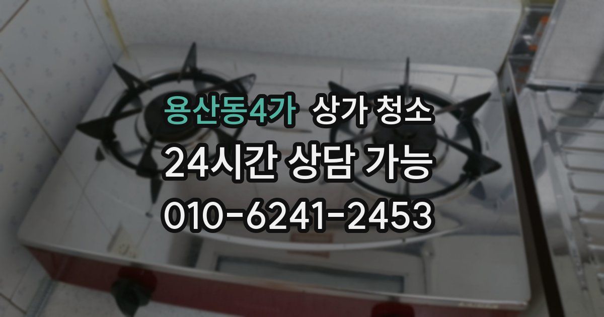 용산동4가 상가 청소