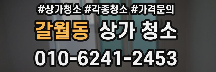 갈월동 상가 청소
