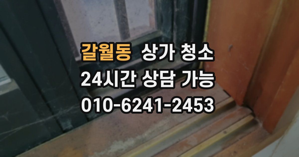 갈월동 상가 청소