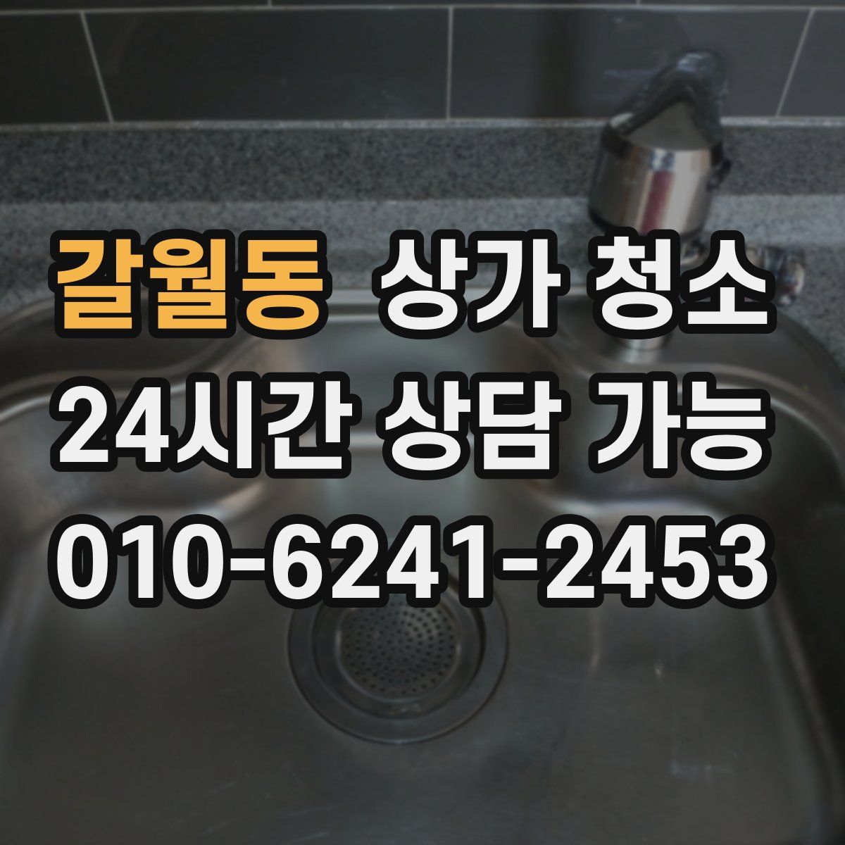 갈월동 상가 청소