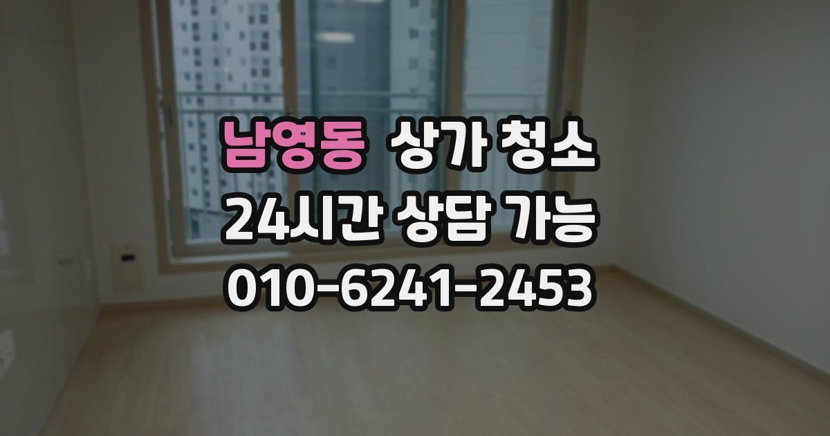 남영동 상가 청소