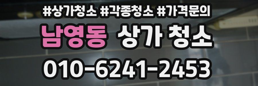 남영동 상가 청소
