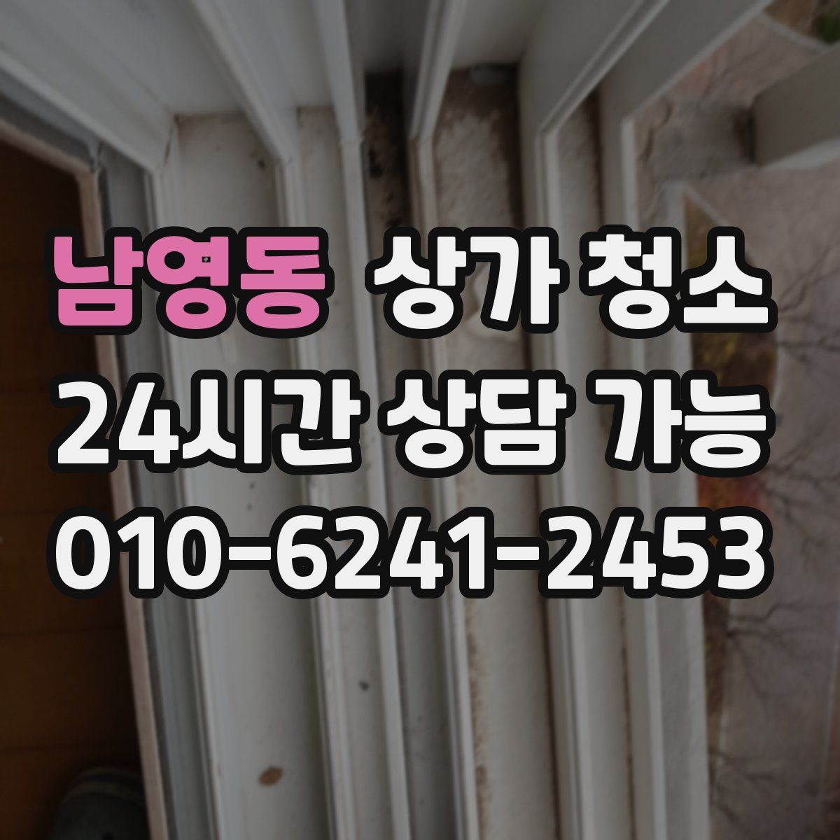 남영동 상가 청소