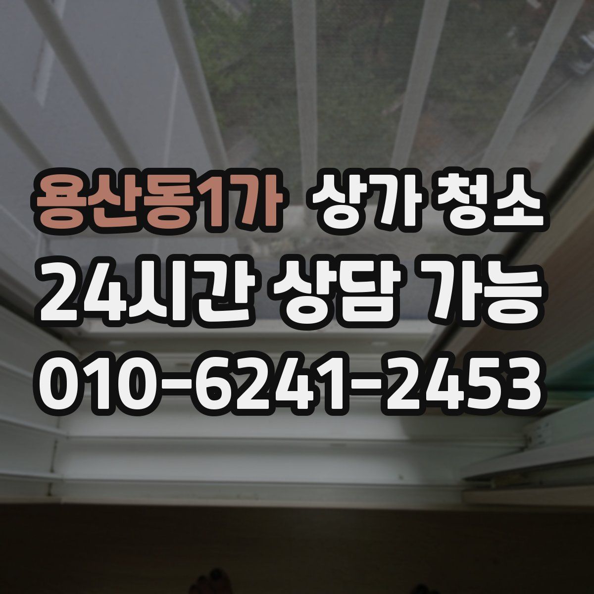 용산동1가 상가 청소