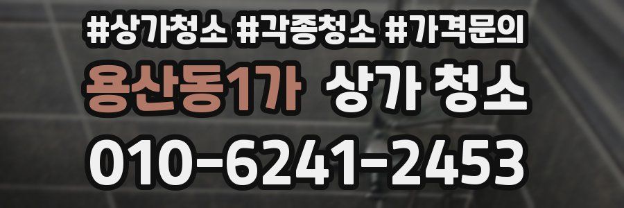 용산동1가 상가 청소