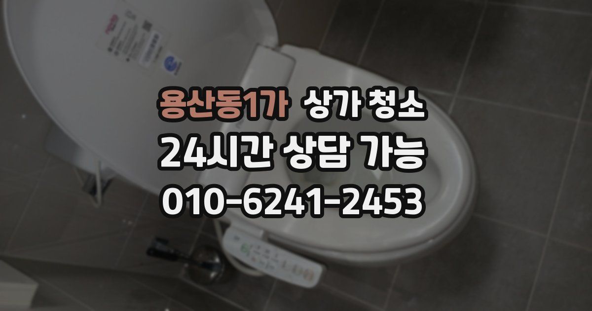 용산동1가 상가 청소